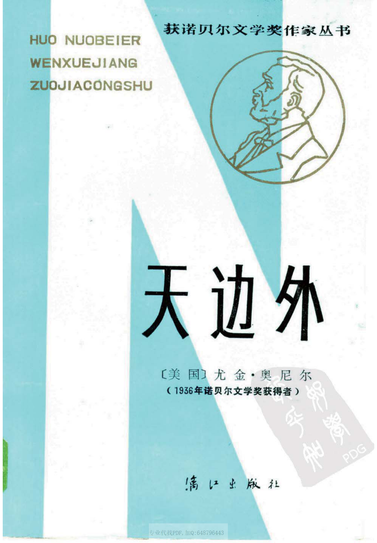 1936 [美]尤金·奥尼尔-天边外（荒芜、汪义群等译，漓江出版社1985）