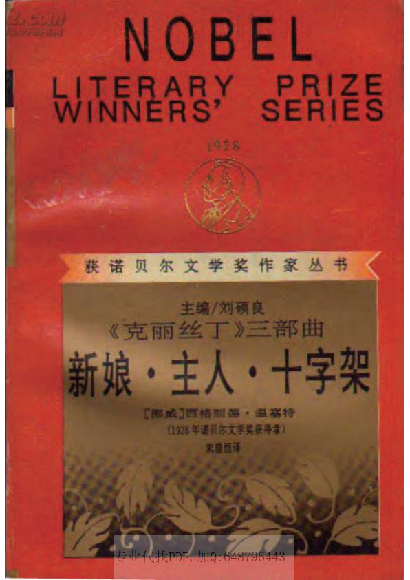 1928 [挪威]西格丽德·温塞特-《克丽丝丁》三部曲：新娘·主人·十字架（朱碧恒译，漓江出版社1990，1247页后译文版补齐，缺118、173、264、821、1030）